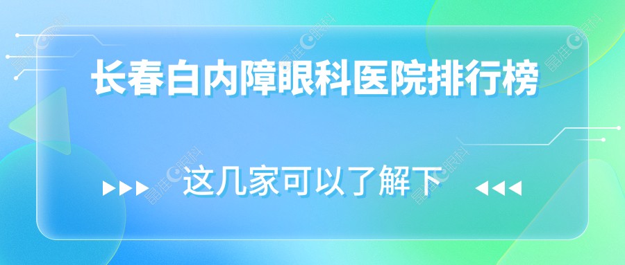 长春白内障眼科医院排行榜