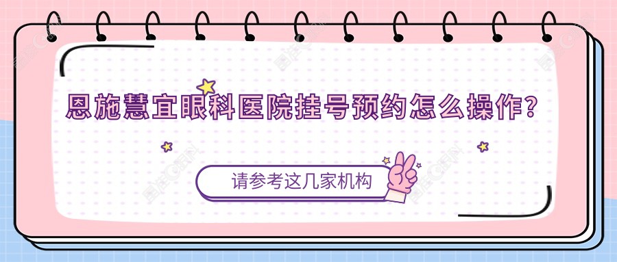 恩施慧宜眼科医院挂号预约怎么操作?