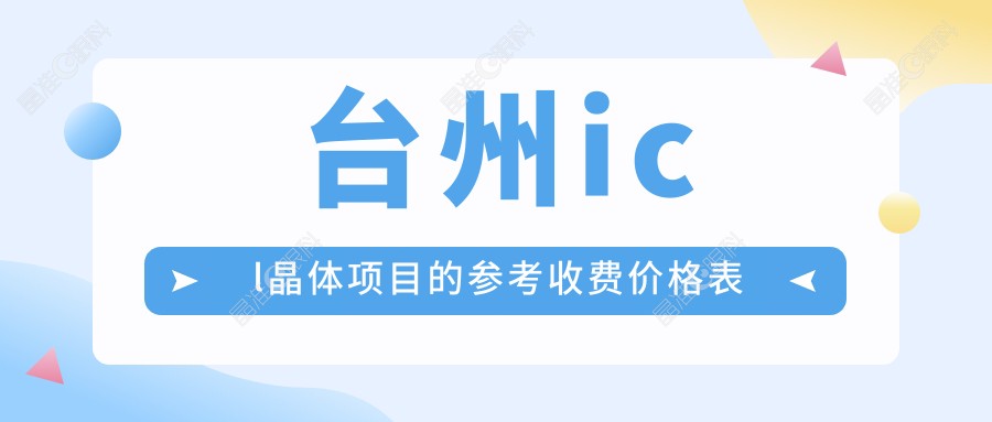 台州icl晶体项目的参考收费价格表