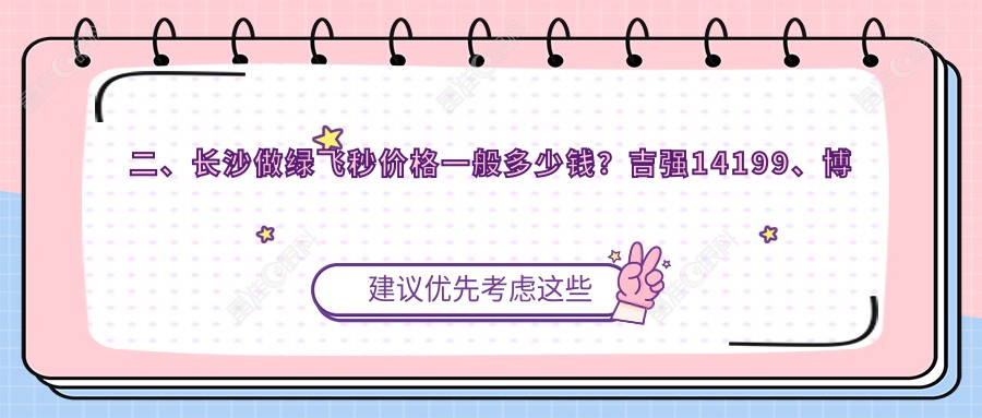 二、长沙做绿飞秒价格一般多少钱？吉强14199、博视19550、裕湘医院17669