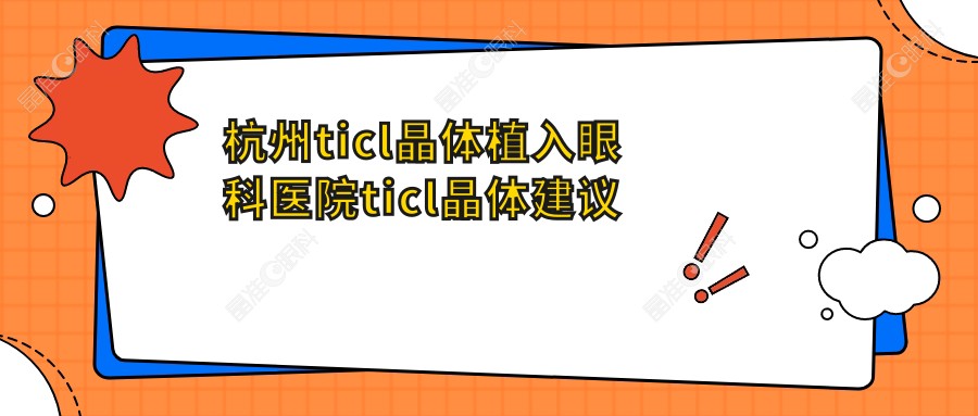 杭州ticl晶体植入眼科医院ticl晶体建议