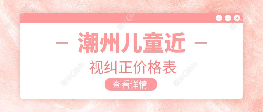 潮州儿童近视纠正价格表