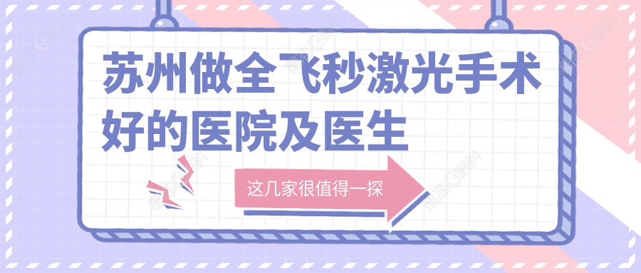 苏州做全飞秒激光手术好的医院及医生名单