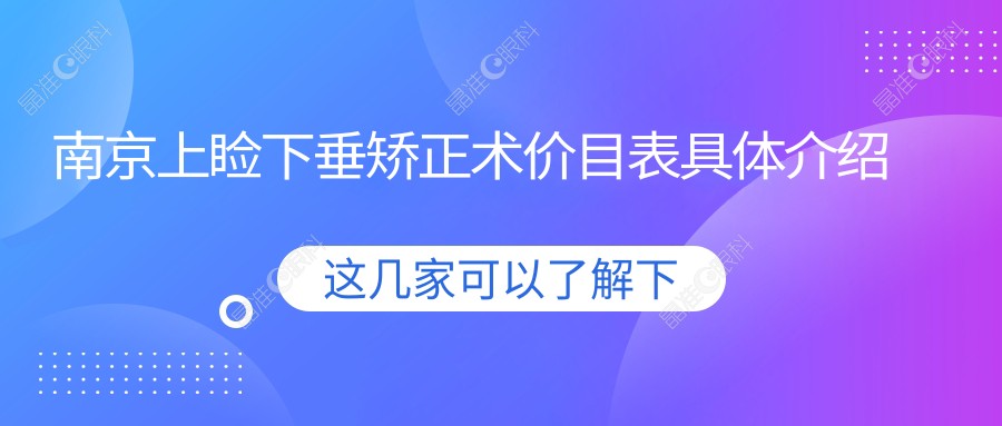 南京上睑下垂矫正术价目表具体介绍