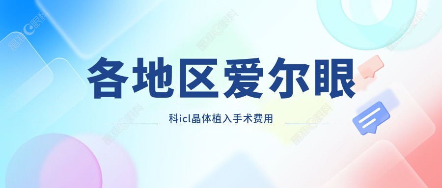 各地区爱尔眼科icl晶体植入手术费用