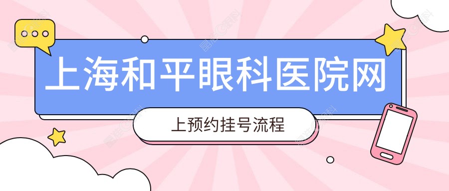 上海和平眼科医院网上预约挂号流程