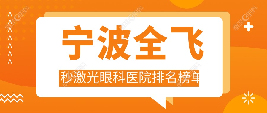 宁波全飞秒激光眼科医院排名榜单