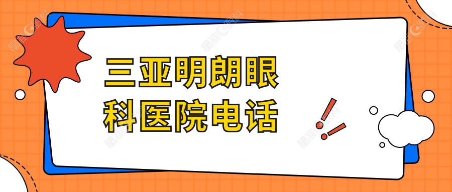 三亚明朗眼科医院电话