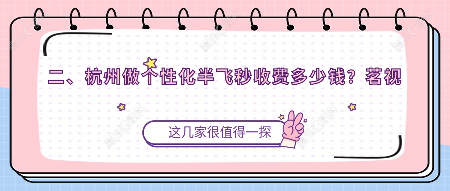 二、杭州做个性化半飞秒收费多少钱？茗视佳眼科17789|朝聚眼科13480|华厦眼科15180