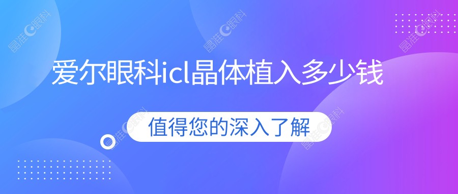 爱尔眼科icl晶体植入多少钱