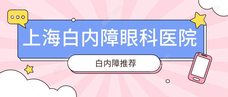 上海白内障眼科医院白内障推荐