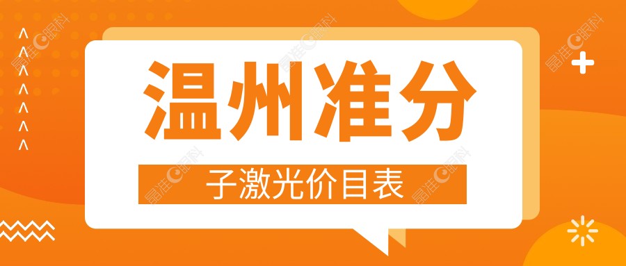 温州准分子激光价目表