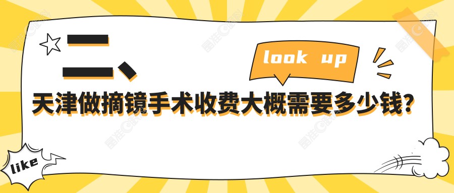 二、天津做摘镜手术收费大概需要多少钱？华厦9289|首爱眼科8480|10498