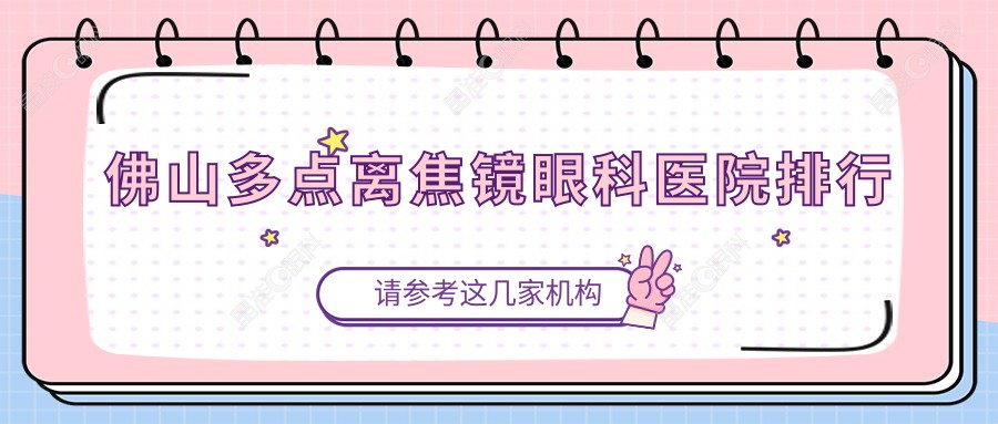 佛山多点离焦镜眼科医院排行