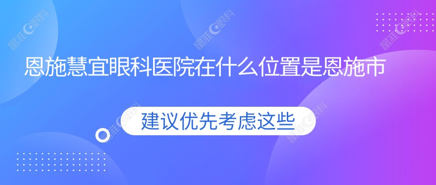 恩施慧宜眼科医院在什么位置是恩施市吗？