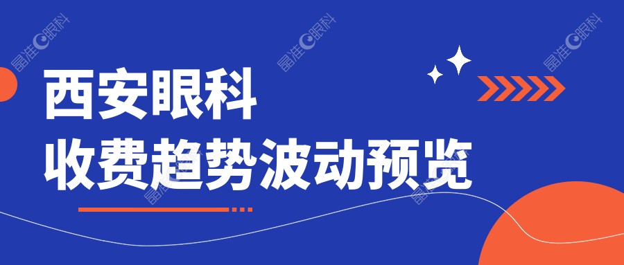 西安眼科收费趋势波动预览
