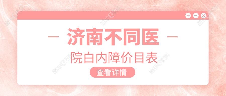 济南不同医院白内障价目表