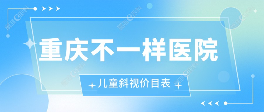 重庆不一样医院儿童斜视价目表