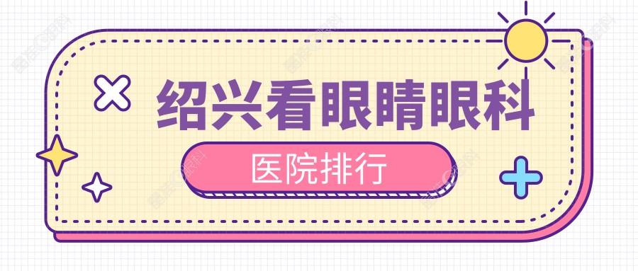 绍兴看眼睛眼科医院排行