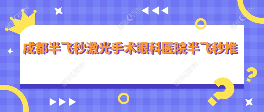 成都半飞秒激光手术眼科医院半飞秒推荐