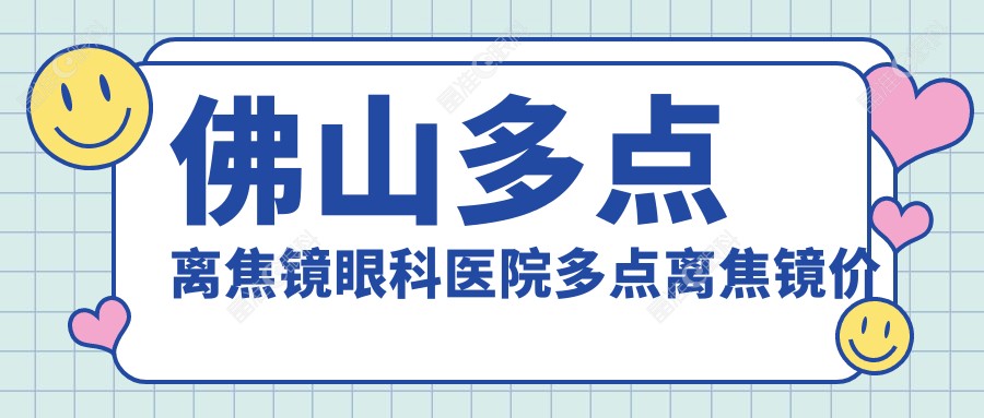 佛山多点离焦镜眼科医院多点离焦镜价目单
