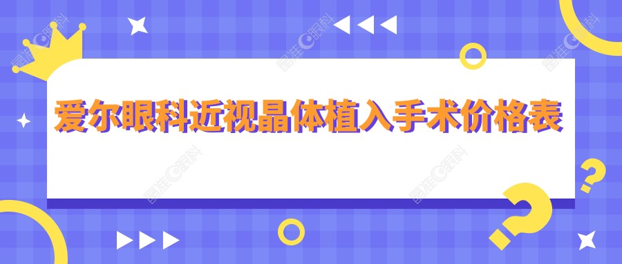 爱尔眼科近视晶体植入手术价格表