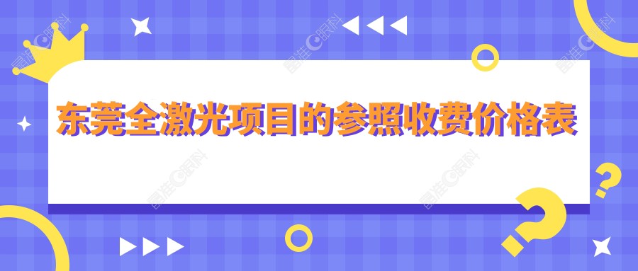 东莞全激光项目的参照收费价格表