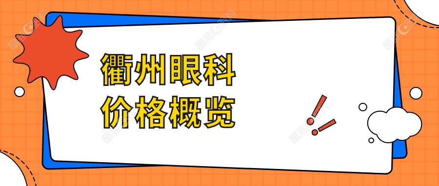 衢州眼科价格概览