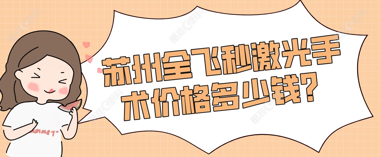苏州全飞秒激光手术价格多少钱？