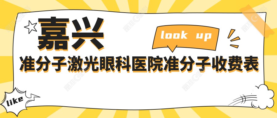 嘉兴准分子激光眼科医院准分子收费表