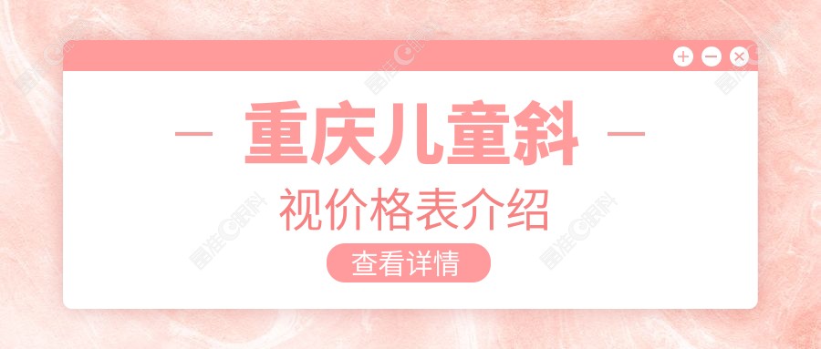 重庆儿童斜视价格表介绍