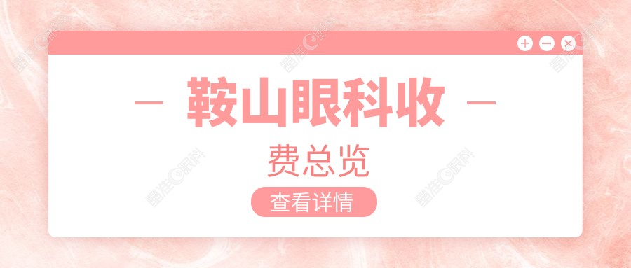 鞍山眼科收费总览