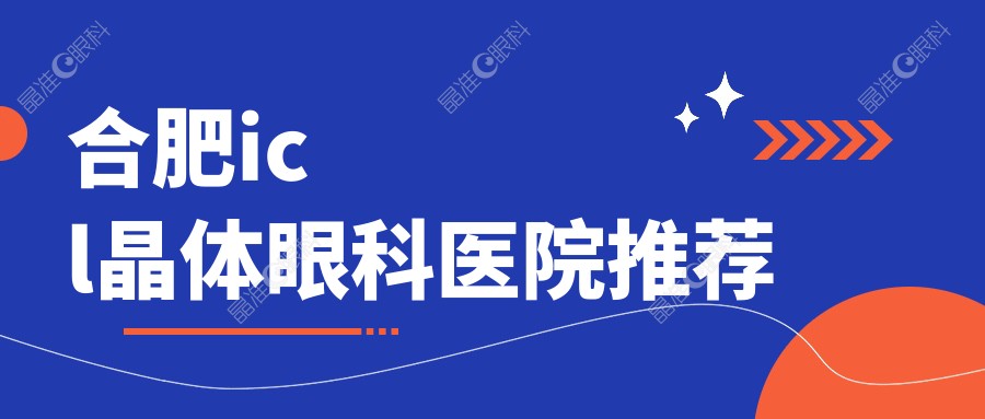 合肥icl晶体眼科医院推荐