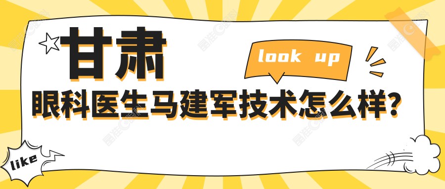 甘肃眼科医生马建军技术怎么样？