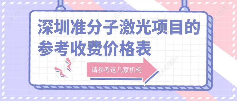 深圳准分子激光项目的参考收费价格表