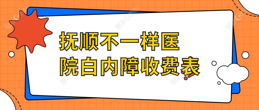 抚顺不一样医院白内障收费表