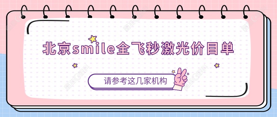北京smile全飞秒激光价目单