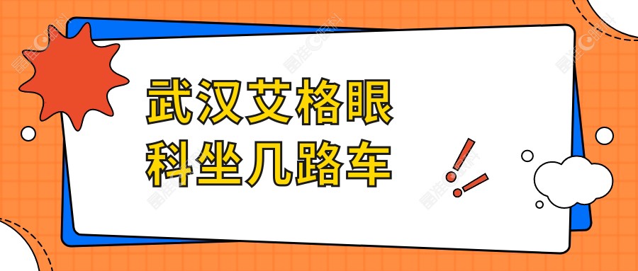 武汉艾格眼科坐几路车