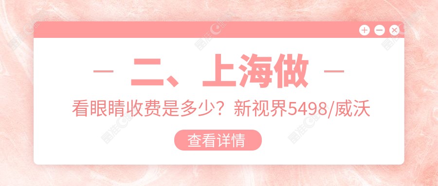 二、上海做看眼睛收费是多少？新视界5498/威沃眼科4260/星晨儿童医院5788