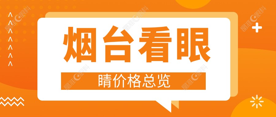 烟台看眼睛价格总览