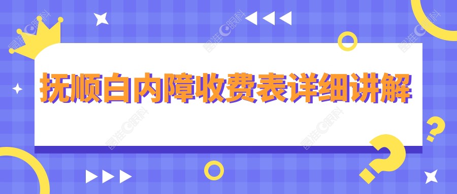抚顺白内障收费表详细讲解