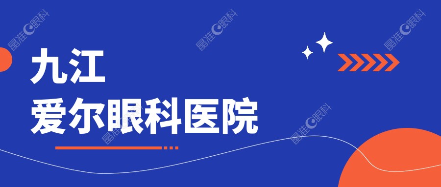 九江爱尔眼科医院