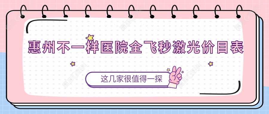 惠州不一样医院全飞秒激光价目表