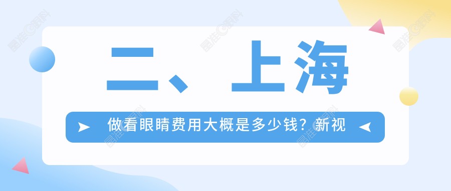 二、上海做看眼睛费用大概是多少钱？新视界5498/威沃眼科4260/星晨儿童医院5788