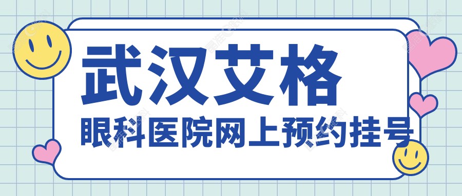 武汉艾格眼科医院网上预约挂号