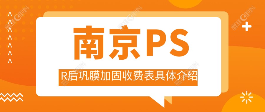 南京PSR后巩膜加固收费表具体介绍