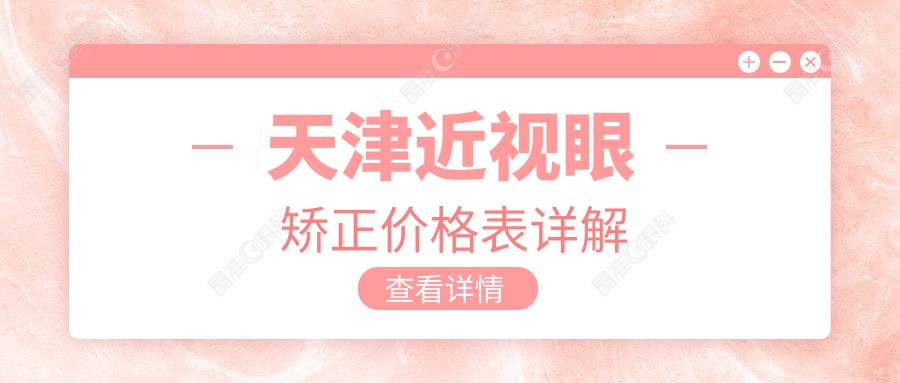 天津近视眼矫正价格表详解