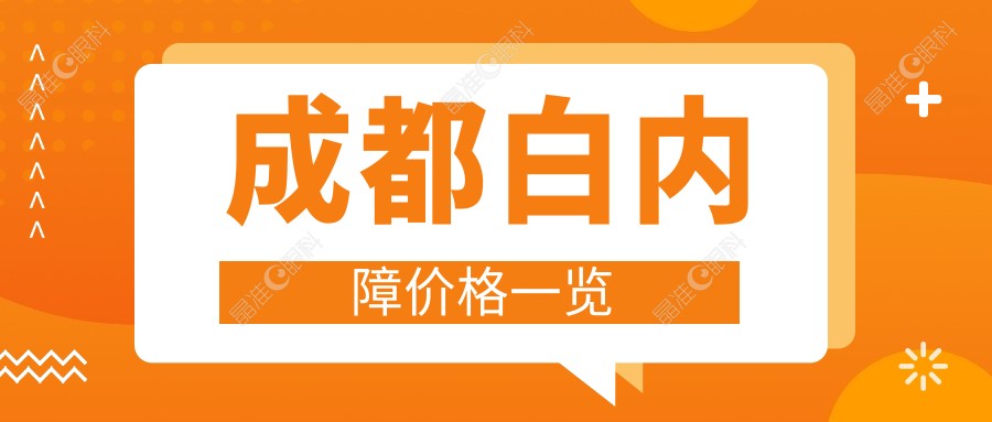 成都白内障价格一览