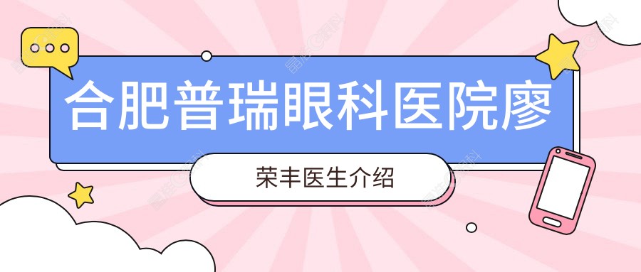 合肥普瑞眼科医院廖荣丰医生介绍