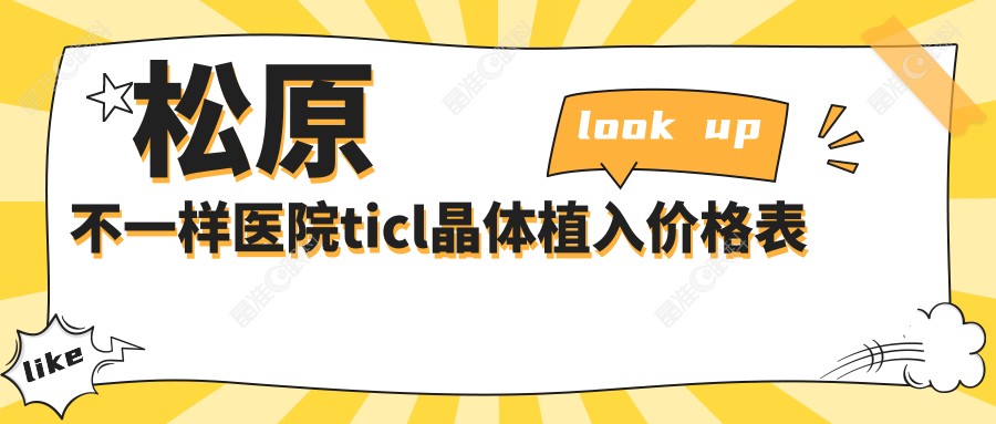松原不一样医院ticl晶体植入价格表
